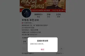 一头部网红，直播间被封禁！图片