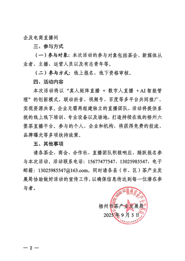 【报名启动】让我们一起，把梧州六堡茶的故事讲给世界听—2025年“茶船古道·六堡飘香”电商直播矩阵活动诚挚邀您加入！