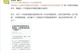 别让AI客服伤了消费信心图片