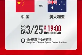 国足vs澳大利亚，开球时间确定：3月25日19时！图片