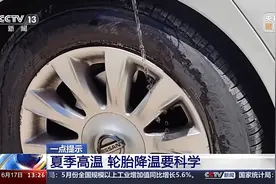 夏日开车安全知识帖！轮胎、车内怎么科学降温？图片