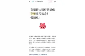 字节跳动回应“在银行大额存款提供字节实习机会”：不属实图片