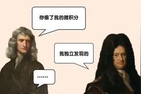 牛顿和莱布尼兹，究竟谁先创建了微积分？图片