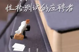 “败给”性格测试的应聘者图片