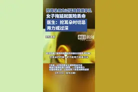 女子挖耳朵用力过猛致鼓膜穿孔感染，拖延就医竟患上脓毒血症险丢命图片
