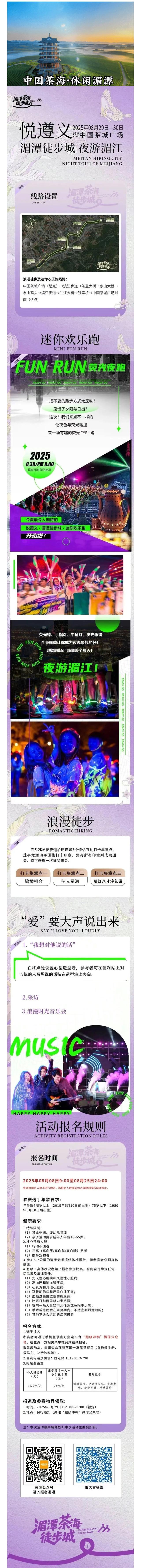 「悦遵义·湄潭徒步城·夜游湄江」浪漫徒步+七夕对对碰，等你来嗨！