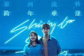 屈楚萧、张佳宁主演电影《一闪一闪亮星星》发预告相约跨年图片