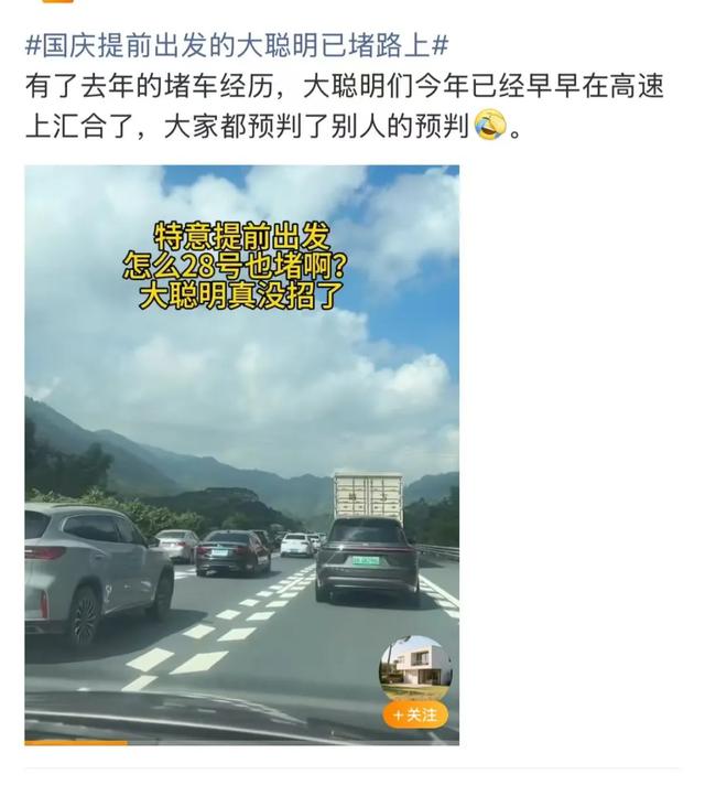 在高速上一动不动，第一批“聪明人”已堵蒙！出行出游牢记“四要”“四不要”——