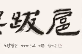 韩国2024年度成语公布：“跳梁跋扈”图片