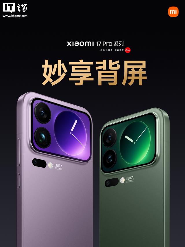 小米 17 Pro手机发布：搭载妙享背屏，4999元起