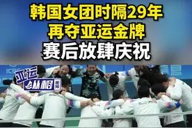 韩国女团时隔29年再夺亚运金牌，赛后放肆庆祝图片