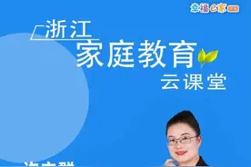 浙江家庭教育云课堂（78）｜家长如何做好生涯启蒙教育图片