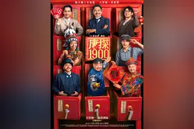 《唐探1900》新春发布会：系列十周年， “回到唐人街”图片