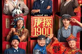 《唐探1900》新春发布会：系列十周年， “回到唐人街”图片