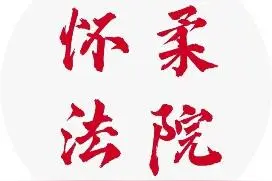 快来提供有效线索 ｜ 北京市怀柔区人民法院悬赏公告图片
