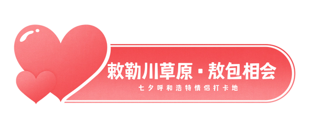 七夕推荐打卡地！这8个约会宝地你和TA都去过了吗？