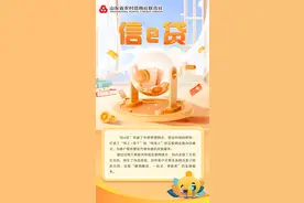 山东省农村信用社联合社“信e贷”：服务实体经济、践行数字金融图片