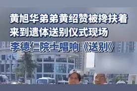 黄旭华弟弟黄绍赞来到遗体送别仪式现场，李德仁院士唱响《送别》图片