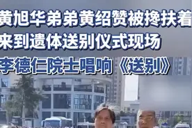 黄旭华弟弟黄绍赞来到遗体送别仪式现场，李德仁院士唱响《送别》图片
