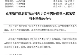 V观财报｜正荣地产实控人欧宗荣涉嫌违法犯罪被采取强制措施图片