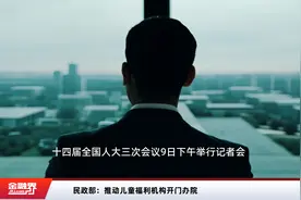 民政部：推动儿童福利机构开门办院视频封面