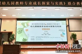 幼儿园教师专业成长探索与实践联合教研活动在昆明举行图片