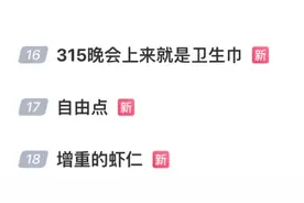 触目惊心！他们被3·15晚会曝光：卫生巾、一次性内裤、虾仁……涉多家知名品牌→图片