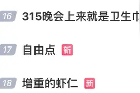 触目惊心！他们被3·15晚会曝光：卫生巾、一次性内裤、虾仁……涉多家知名品牌→图片