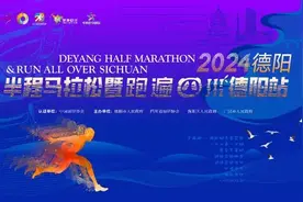 2024 德阳半程马拉松开启报名图片