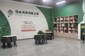 可同时接纳280名司机入住！清水河县聚力打造“司机之家”为货车司机提供“暖心服务”图片