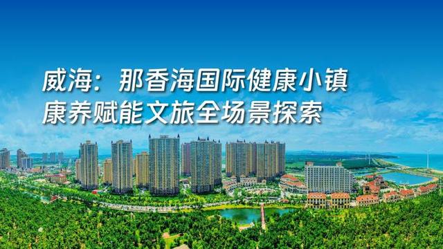 2025山东省文旅康养融合发展典型案例名单正式发布，8个案例入选