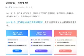 科大讯飞跟进大模型降价：讯飞星火Lite版永久免费图片