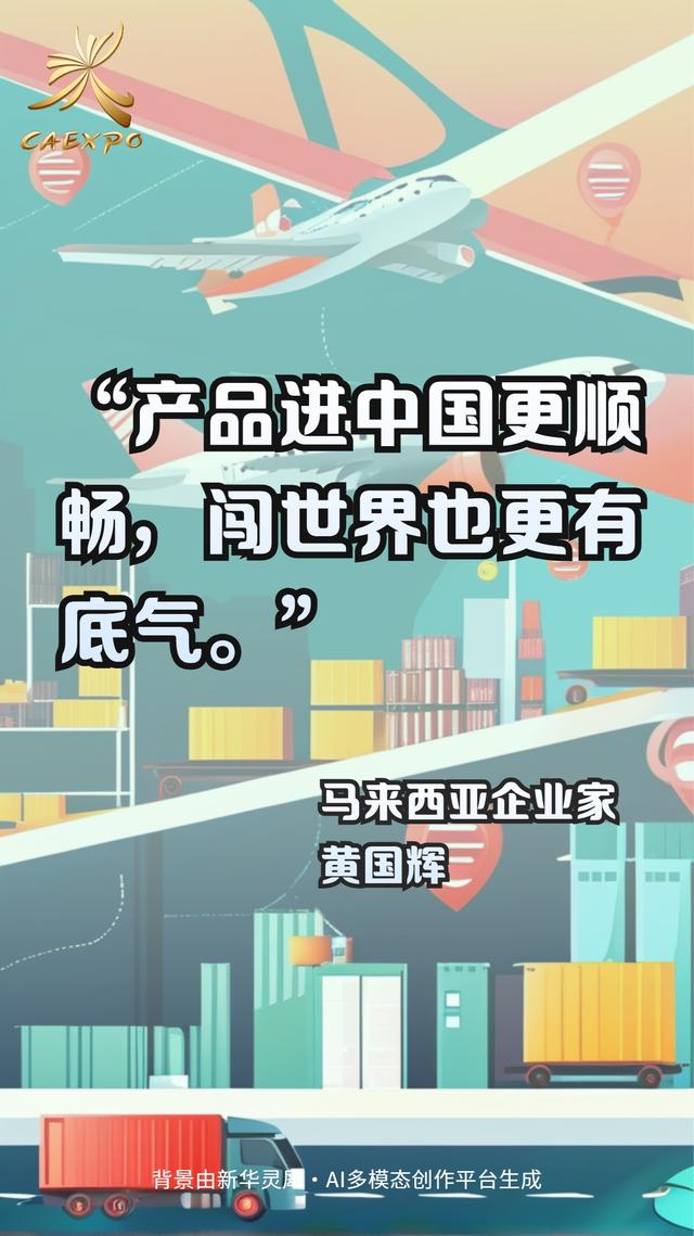 AI海报：外国参会者在东博会上这样说……