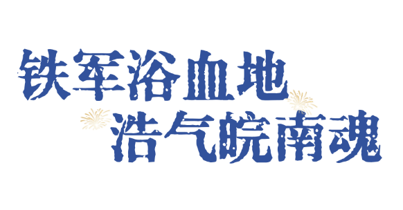 出发！解锁安徽红色密码