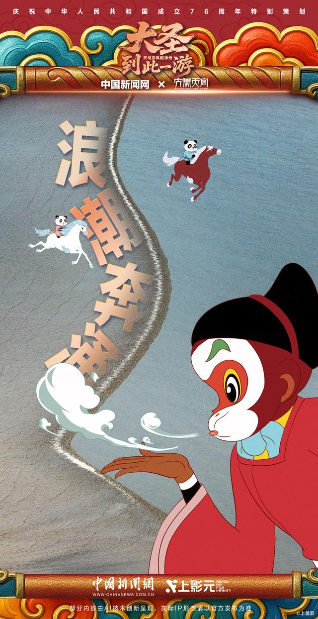 大圣到此一游