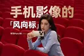 手机影像的风向标！华为Pura 80 Ultra 影像实测图片