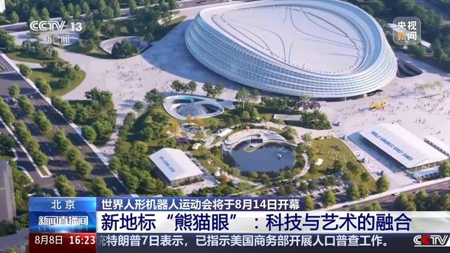 人形机器人运动会即将开幕 赛训基地已启用