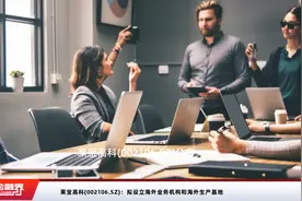 莱宝高科(002106.SZ)：拟设立海外业务机构和海外生产基地视频封面