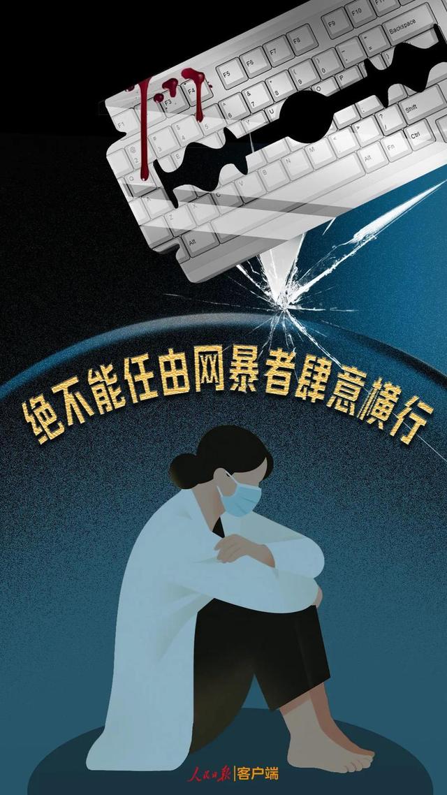 媒体：绝不能任由网暴者肆意横行