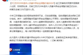 江苏2024年退休人员基本养老金调整方案出台图片