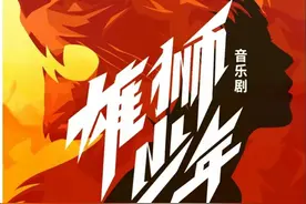 燃！音乐剧《雄狮少年》国语版火热开演图片