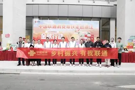 跨越千里的牵手 中国联通消费帮扶走进浙江图片