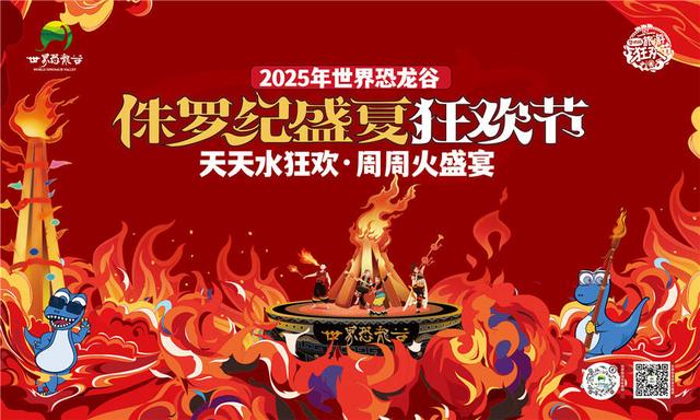 世界恐龙谷侏罗纪盛夏狂欢节引爆暑期文旅市场