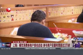 上海：餐饮消费券商户报名启动 参与商户总量有望超过2万家