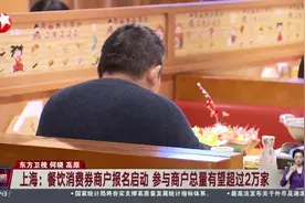 上海：餐饮消费券商户报名启动 参与商户总量有望超过2万家视频封面