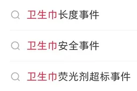 普通卫生巾vs医用卫生巾，到底哪个更好？图片