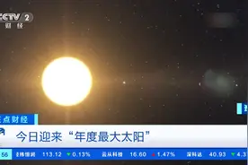2024年离太阳最近的一天！今日迎来“年度最大太阳”→图片
