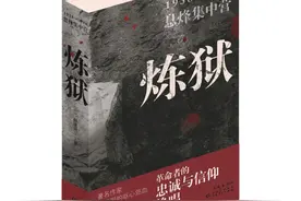 贵阳红色文化题材纪实文学作品《炼狱》入围“文学好书榜”1月好书图片