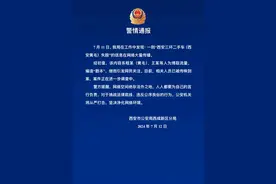 西安黄毛失踪？警方：系编造的“剧本”，相关人员已被传唤到案图片