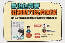 人文社携手混知推出《朝花夕拾：漫画助攻版》图片